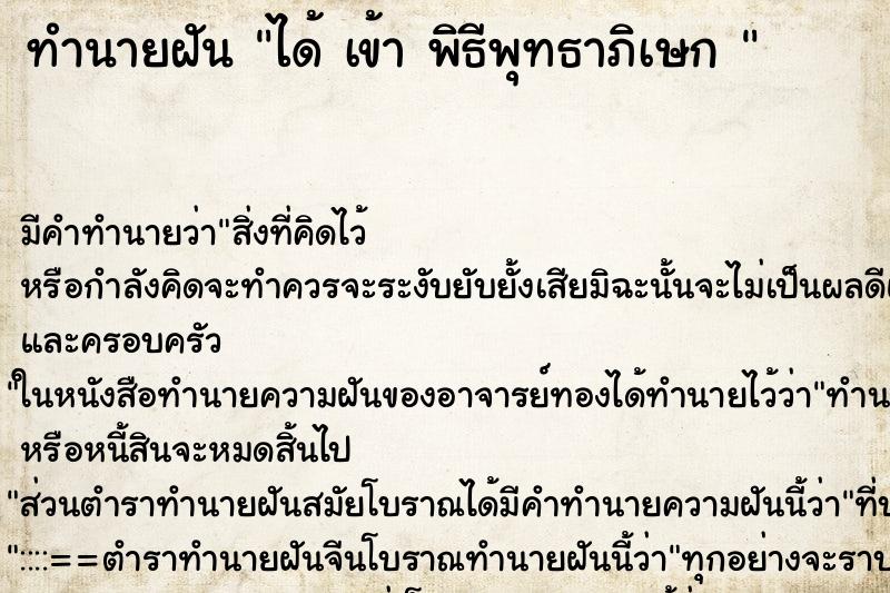 ทำนายฝัน ได้ เข้า พิธีพุทธาภิเษก 